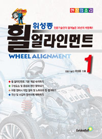 위성종 휠 얼라인먼트. 1