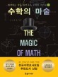 수학의 마술 : 생각하는 힘을 길러주는 수학의 바이블. 2
