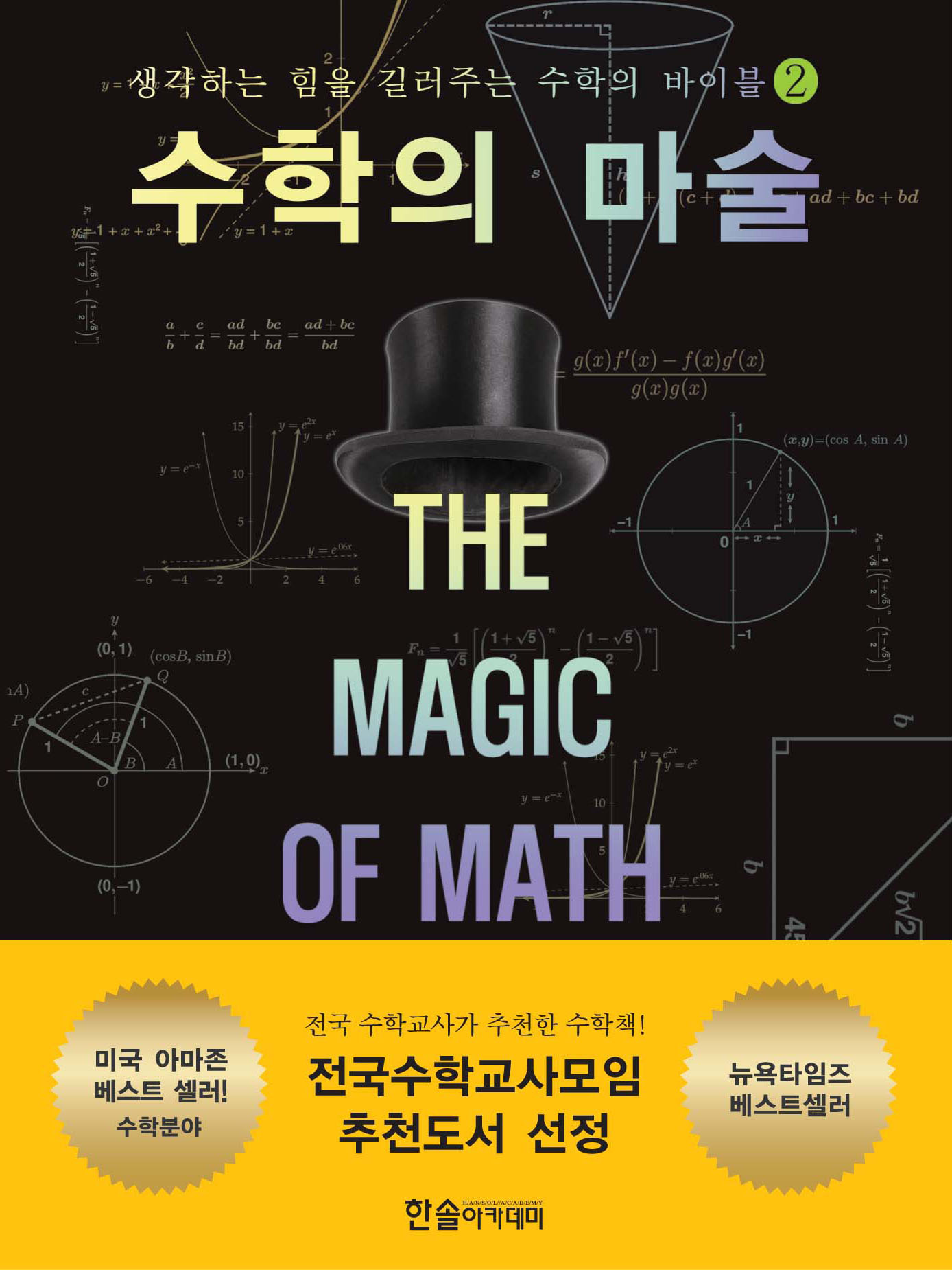 수학의 마술 : 생각하는 힘을 길러주는 수학의 바이블. 2