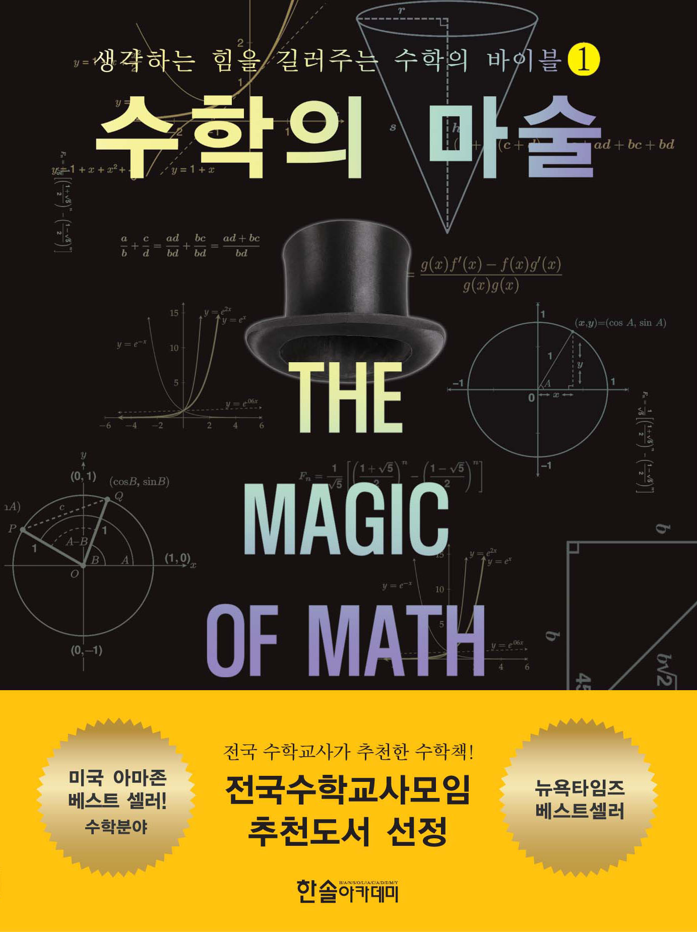 수학의 마술 : 생각하는 힘을 길러주는 수학의 바이블.. 1 