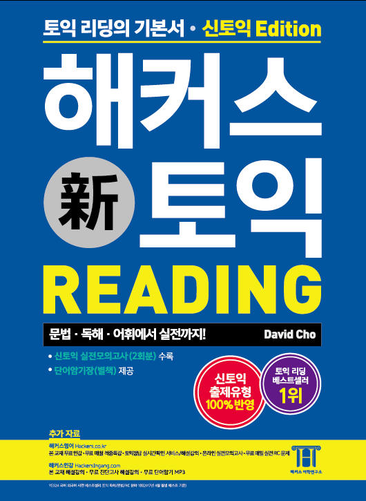 해커스 新 토익 : reading
