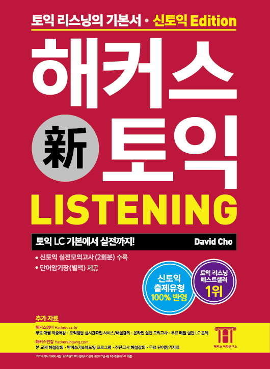 해커스 新 토익 : listening