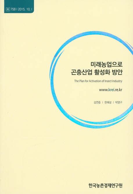 미래농업으로 곤충산업 활성화 방안