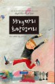 35KG짜리 희망덩어리 : 프랑스 최고의 감성작가 안나 가발다의 첫번째 청소년 소설!