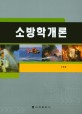 소방학개론