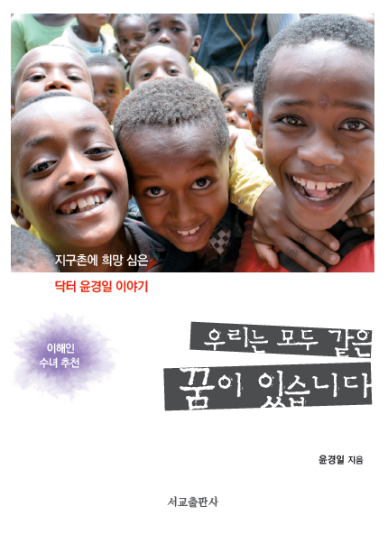 우리는 모두 같은 꿈이 있습니다 - [전자책] : 지구촌에 희망 심은 닥터 윤경일 이야기