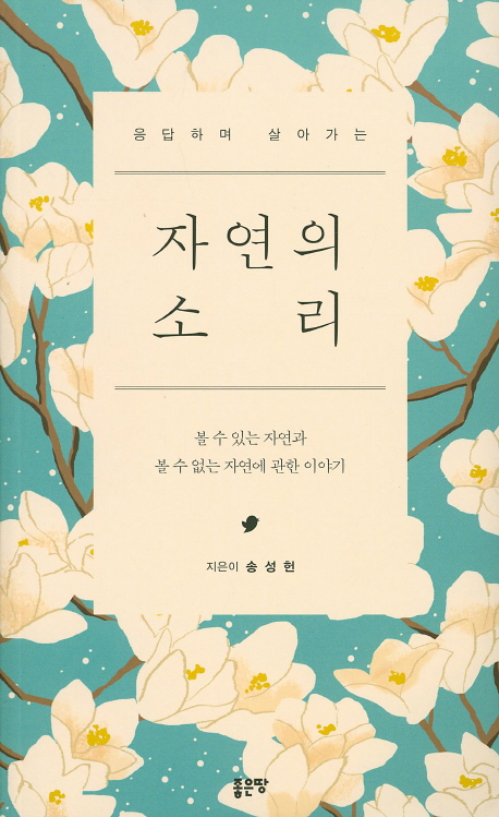 자연의 소리  : 볼 수 있는 자연과 볼 수 없는 자연에 관한 이야기  : 송성헌 시집