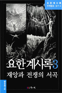 요한계시록. 3 : 재앙과 전쟁의 서곡