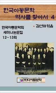 한국<span class="sponge-point-color">아동문학</span> 역사를 찾아서- [전자자료].. 4