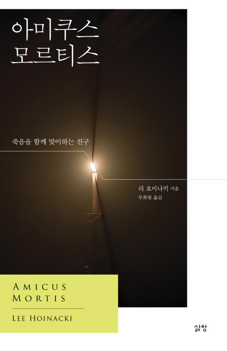 아미쿠스 모르티스= Amicus Mortis : 죽음을 함께 맞이하는 친구