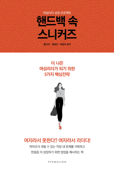 핸드백 속 스니커즈 : 여성리더 성장 프로젝트