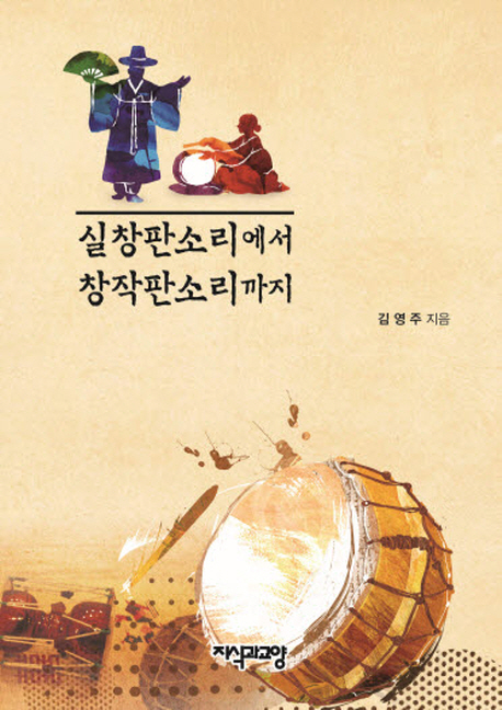 실창판소리에서 창작판소리까지 표지이미지