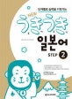 NEW 우키우키 일본어 STEP 2