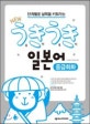 NEW 우키우키일본어 중급회화
