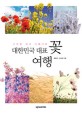 (사계절 내내 아름다운)대한민국 대표 꽃 여행