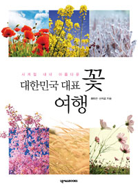 (사계절 내내 아름다운 대한민국 대표)꽃 여행