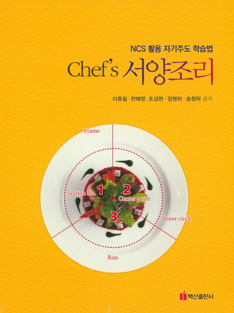 Chef's 서양조리 : NCS 활용 자기주도 학습법