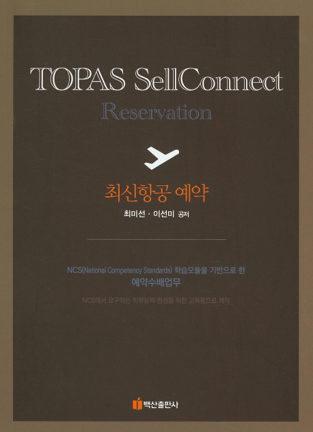 최신항공 예약 = TOPAS SellConnect reservation