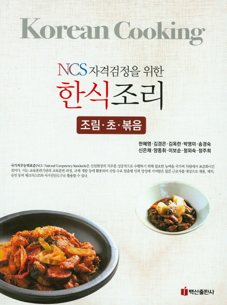 (NCS 자격검정을 위한)한식조리 : 조림‧초‧볶음