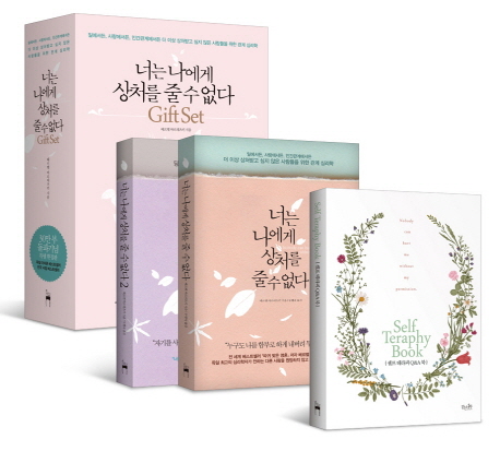 너는 나에게 상처를 줄 수 없다 Gift Set (전2권 + 한정판 셀프 테라피 Q&A 북)