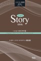 아가페 스토리 바이블 : 열왕기상 - 시편 = Agape story Bible
