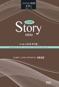 (아가페)큰글자 스토리 바이블 : 구약. 2 : 열왕기상~시편 = Agape Big Letter Story Bible