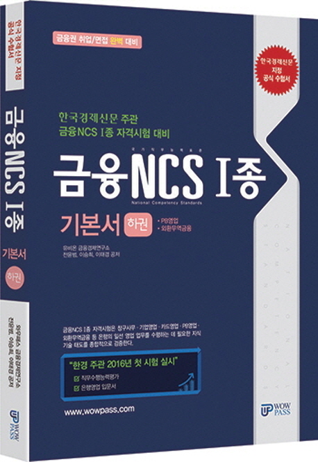금융NCS I종 : 기본서. 하권