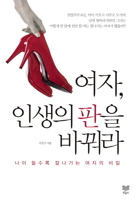 여자, 인생의 판을 바꿔라  : 나이 들수록 잘나가는 여자의 비밀