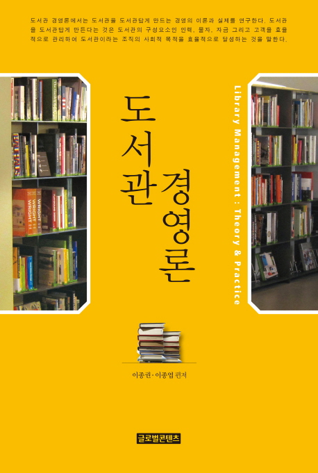 도서관 경영론 =Library management : theory & practice 