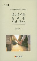 당신이 내게 빌려준 시간 동안 표지이미지