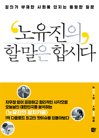 노유진의 할 말은 합시다 : 정의가 부재한 사회에 던지는 통렬한 질문
