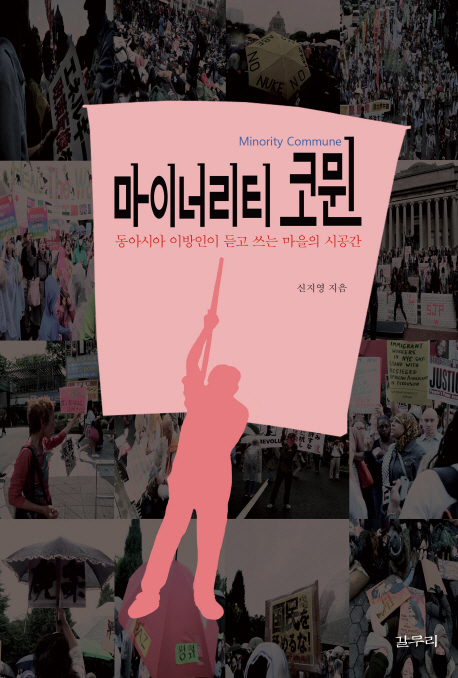 마이너리티 코뮌  = Minority commune  : 공아시아 이방인이 듣고 쓰는 마을의 시공간