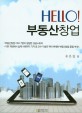 Hello! 부동산창업 