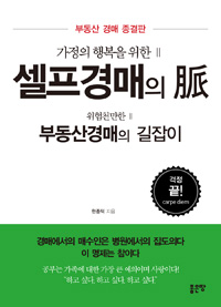 (가정의 행복을 위한) 셀프경매의 脈  : 위험천만한 부동산경매의 길잡이