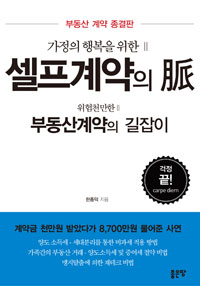 (가정의 행복을 위한) 셀프계약의 脈  : 위험천만한 부동산계약의 길잡이