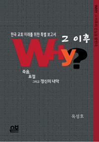 Why?, 그 이후  : 와이Why 그 이후의 진실을 밝힌다