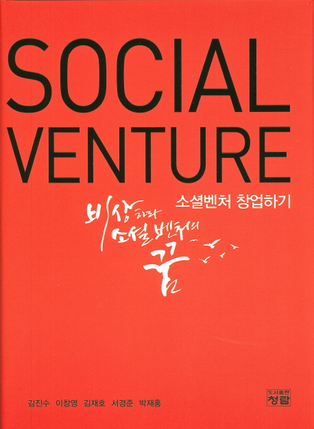 소셜벤처 창업하기 = Social Venture