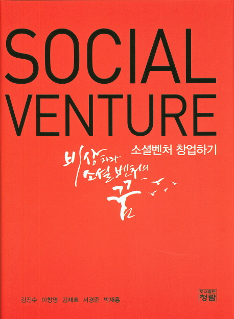 소셜벤처 창업하기 = Social venture