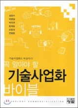 (꼭 알아야 할)기술사업화 바이블 = Technology commercialization  : 기술사업화로 비상하라!