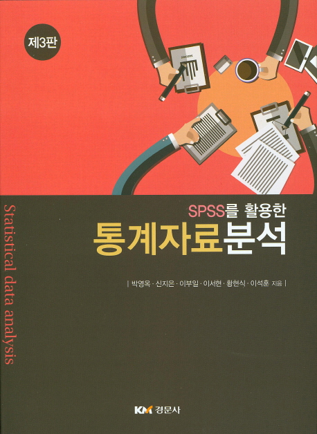 (SPSS를 활용한) 통계자료분석  = Statistical data analysis  