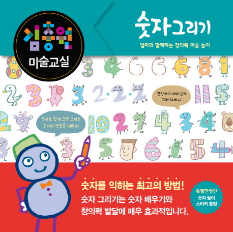 김충원 미술교실 : 엄마와 함께하는 창의력 미술 놀이, 숫자 그리기 