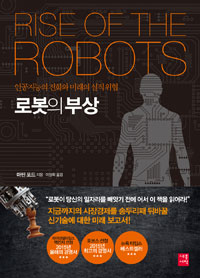 로봇의부상:인공지능의진화와미래의실직위협