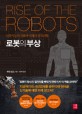 로봇의 부상 - [전자책]  : 인공지능의 진화와 미래의 실직위험