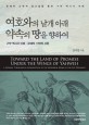 여호와의 날개 아래 약속의 땅을 향하여 (구약 역사서 이해 - 문예적 신학적 서론)