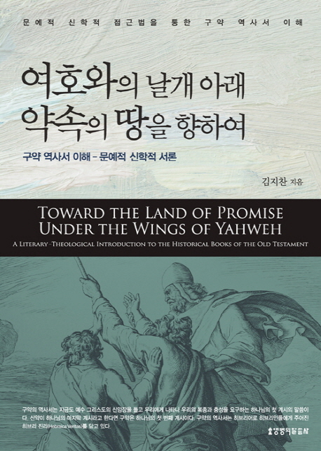 여호와의 날개아래 약속의 땅을 향하여 : 구약역사서 이해-문예적 신학적 서론 = Toward the Land of Promise Under the Wings of Yahweh