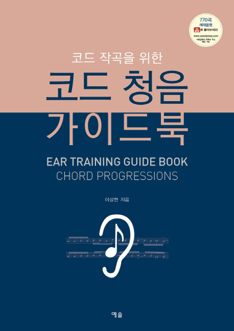 (코드 작곡을 위한) 코드 청음 가이드북  = Ear training guide book chord progressions