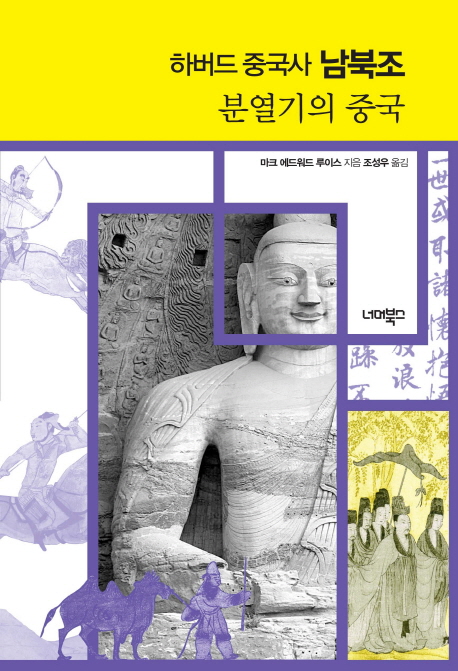 하버드 중국사 : 분열기의 중국 