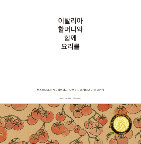 이탈리아 할머니와 함께 요리를 : 토스카나에서 시칠리아까지, 슬로푸드 레시피와 인생 이야기