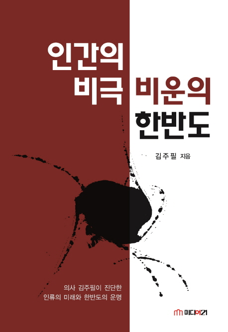 인간의 비극 비운의 한반도