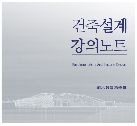 건축설계 강의노트  = Fundamentals in architectural design